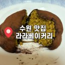 라라베이커리 | [경기도 수원] 경기도 수원 두쫀쿠 맛집 : 라라베이커리 내돈내산 솔직후기