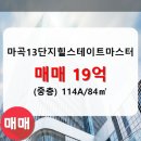 마스터힐공인중개사사무소 | [마곡동 부동산] 마곡동 마곡13단지힐스테이트마스터 아파트 1306동 114A/84㎡ 매매(중/16층)