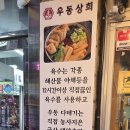 한국칼라누보공업사 | 부천 신중동 맛집 우동상회 본점