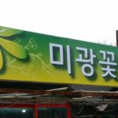 미광농원 이미지