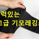 따뜻하고 편한 기모레깅스(스타킹) 덤핑날립니다. 이미지