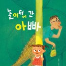 놀이터에 간 아빠 | 유진 (지은이) | 한림출판사 이미지