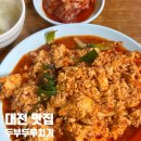 박석B 화장실 | 대전 중구 맛집 두부두루치기 "진로집" 주말 웨이팅 방문 후기