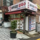 두실칼국수맛집 최가네충무김밥칼국수 들깨칼국수
