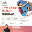 대한스포츠클라이밍협회 한국미디어뉴스통신