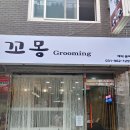 꼬몽그루밍 이미지