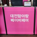 오늘 다녀온 대전베이비페어 방문후기 대전베페끝남 세종베이비페어가 기다리구 이써요!
