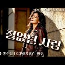 철없던 사랑./.사랑밖엔 난 몰라./. You're My Everything.. 이미지