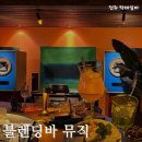 전주 칵테일바 혼술 웨리단길 술례길 블렌딩바 뮤직