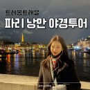 프랑스 파리 낭만가득 야경 투어 후기