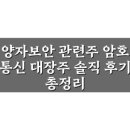 양자보안 대장주 암호통신, 솔직 후기 총정리!