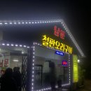 남문철판오리구이 이미지