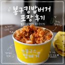 봉구스밥버거 하정중앙점 | 용인 처인구 봉구스밥버거 용인중앙점 봉구킹밥버거 포장 후기