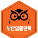 부산일등인력 네이버블로그