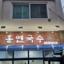 홍연국수