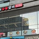 사또숯불갈비 이미지
