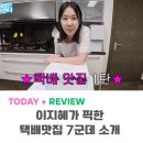 지민70 | 이지혜가 픽한 택배 맛집! 남동공단 떡볶이 부터 마루 보리 굴비까지