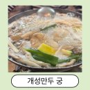 궁안에 개성만두 이미지
