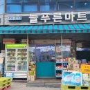 늘푸른마트 이미지