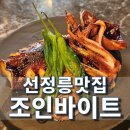 조인수입차 | 선정릉역점심 조인바이트 런치코스 후기