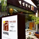 용금옥 | 미쉐린이 찍은 서울 종로구 가성비 맛집 9곳 | 2026 빕구르망 종로구