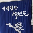 기백힘찬 태권도장 이미지