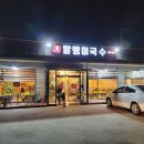 말랭이국수법원리점 이미지