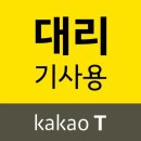 카카오T대리