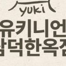 유키니언 19호 대구삼덕한옥점