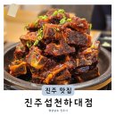진주하대동맛집 추천 산홍이 만든 두 번째 이야기, 섭천 하대점에서 즐긴 진주성소뼈구이와 진주냉면