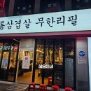 통큰통삼겹