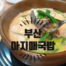 부산아지매국밥기흥원희 - 8439 | 기흥테라타워 해장 부산아지매국밥 얼큰국밥 후기 무료주차는?