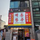 빽돈노원 | 노원역 고기집 빽돈 한우 노원 상계 오겹살 후기｜된장찌개 조합 제대로