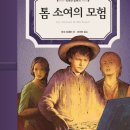 톰소여의 모험 이미지