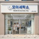 모아세탁소 | 율하 세탁소, 다른 곳에서 망친 옷도 살려내는 &#39;모아세탁소&#39; 추천! (feat. 세탁특공대, 크린토피아 비교)