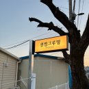 안녕, 그루밍 이미지