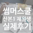 산본시립도서관 | [공지] ★산본1 재원생 중1 안O환 실제 후기★