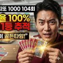 [일상] 스피또 1000 104회 "지금이 골든타임!" 출고율 100% 잔여 1등 추적
