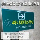 [뷰티]부천 신중동 블랙헤드 피부관리 써니뷰티에서 받은 후기