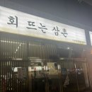회뜨는삼촌 - 청주시 서원구 원마루로20번길 8-3 | 회뜨는삼촌