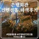 은행회관 컨벤션홀 웨딩홀 하객 후기