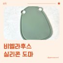 실리콘도마 비엘라후스 백금실리콘 미니 도마 실사용 후기