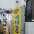 서대문아구찜 이미지
