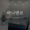바니앤코 이미지