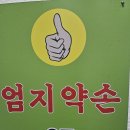 엄지약손