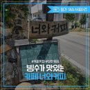 상주카페 &#39;너와 커피&#39; 이미지