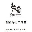 놀숲 부산주례점 이미지