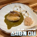 지에스25 대전죽동 | 대전 죽동 스시오마카세 스시타케 디너 솔직후기