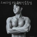 스퍼스짐 | 중동헬스장 스퍼스짐 PT 부천신중동점 안내