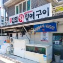 감포장어구이